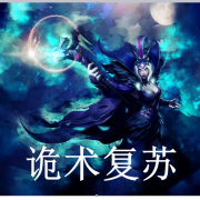 诡术复苏【无限幻想，东方玄幻】--冰糖没雪梨-
