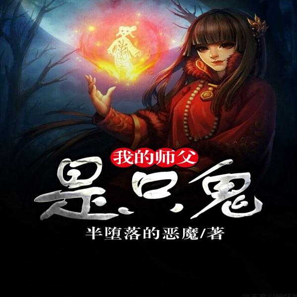 我的师父是只鬼