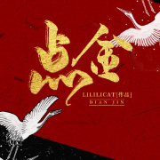 点金-lililicat-磨铁听书