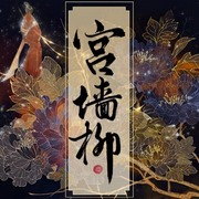 宫墙柳|全本+三部番外完结-佚名-安心音乐
