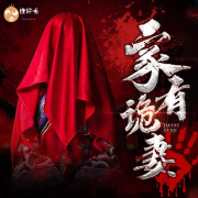 家有诡妻-小熊罗蜜欧-梦生文化