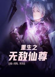 重生之无敌仙尊-佚名-阿华田