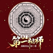 玄门第一相师|原名：绝品神相|原名：绝品神相-佚名-主播柴小玖
