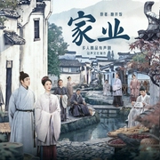 家业|冠声制作|精品多人剧|杨紫韩东君主演影视原著-糖拌饭-冠声文化