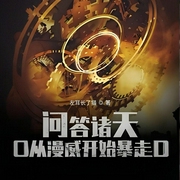 问答诸天，从漫威开始暴走|左耳长了猫著|同人衍生|诸天无限|爽文--喜马拉雅
