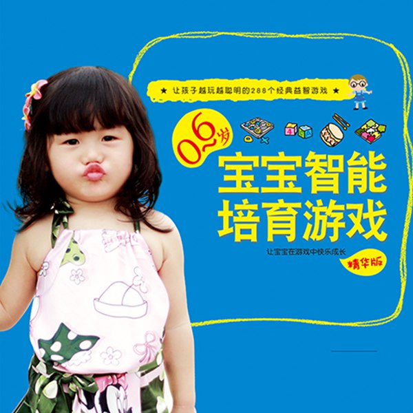0-6岁宝宝智能培育游戏
