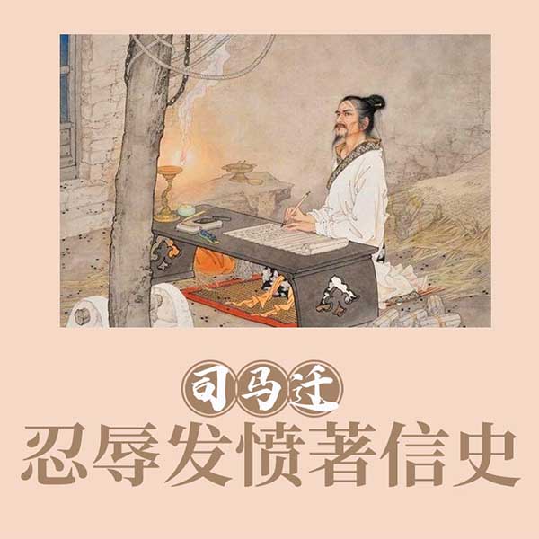 司马迁：忍辱发愤著信史