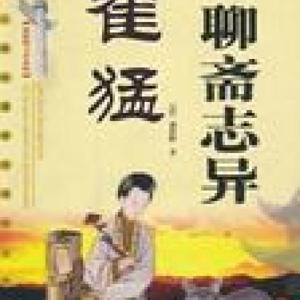 聊斋之崔猛