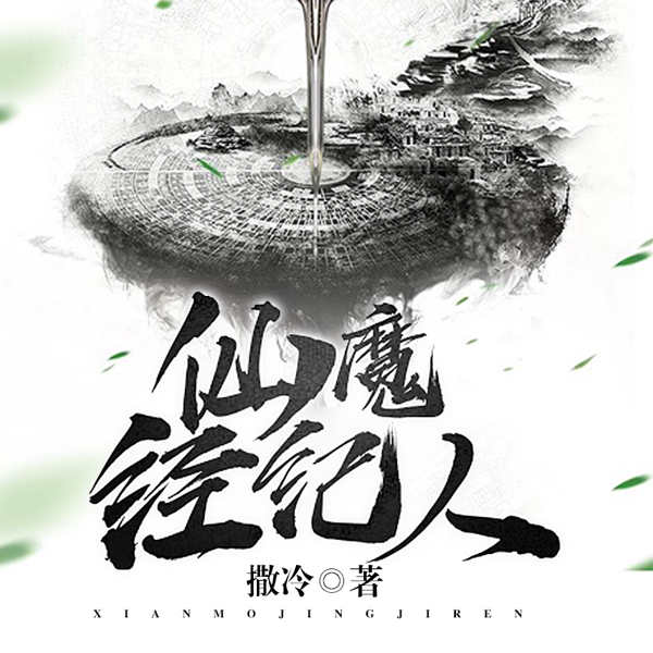 仙魔经纪人