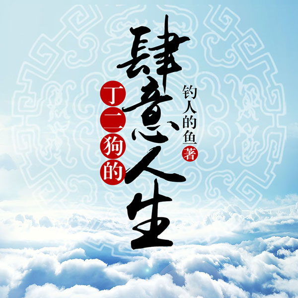 丁二狗的肆意人生|身家过千亿|勇攀巅峰|肆意人生