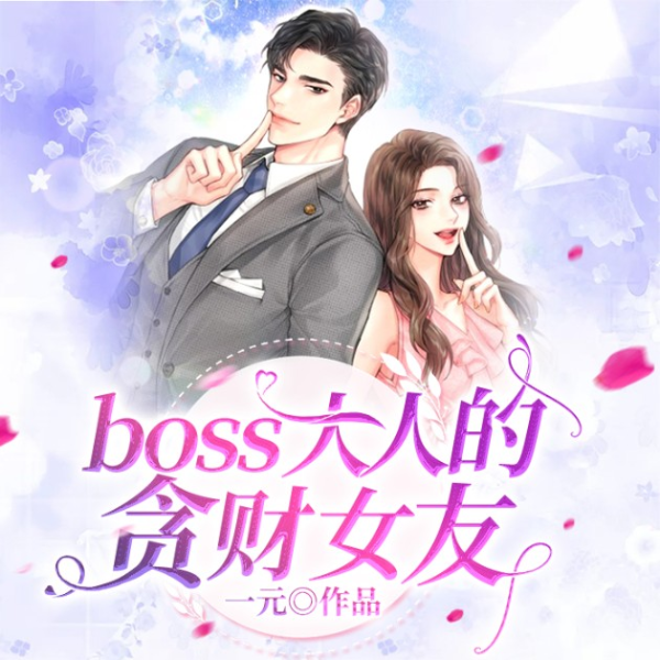 boss大人的贪财女友