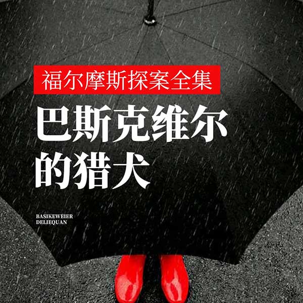 福尔摩斯探案全集:巴斯克维尔的猎犬