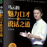 马云的魅力口才与说话之道--喜马拉雅