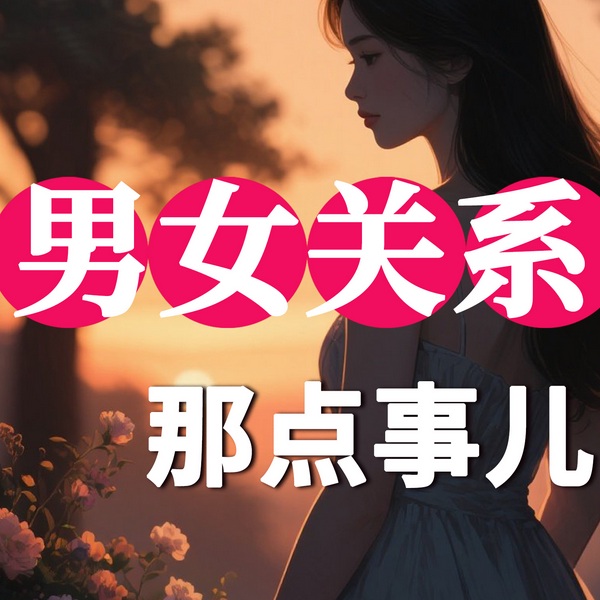 男女关系那点事儿