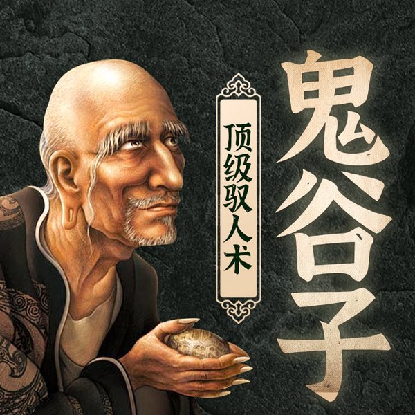 鬼谷子顶级驭人术|人性认知|成为高情商驭人高手