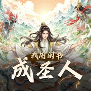 我用闲书成圣人|爆笑仙侠霸榜神作|紫襟剧社制作|多人有声剧|燃番啦-佚名-紫襟剧社