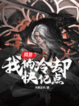 网游：我的冷却快亿点-天榜法爷-飞卢小说，飞卢听书