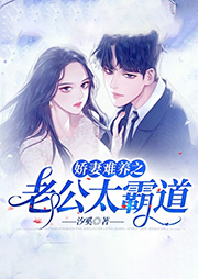 娇妻难养之老公太霸道-汐奚-夏言