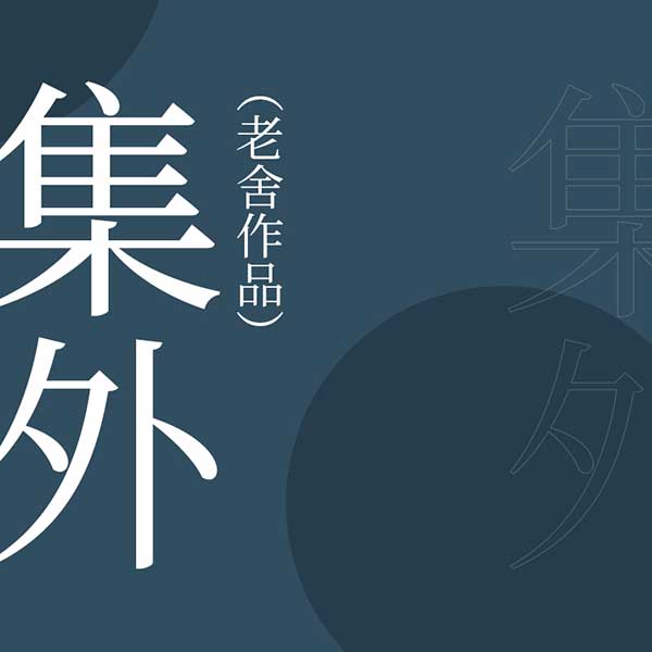 集外|老舍作品
