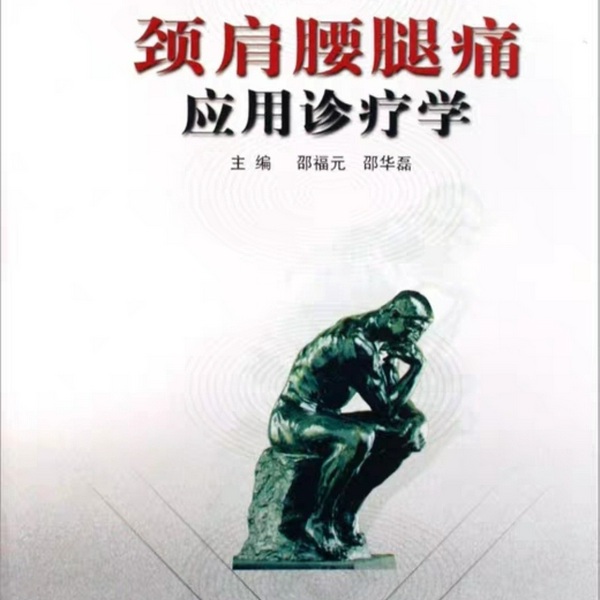 颈肩腰腿痛应用诊疗学