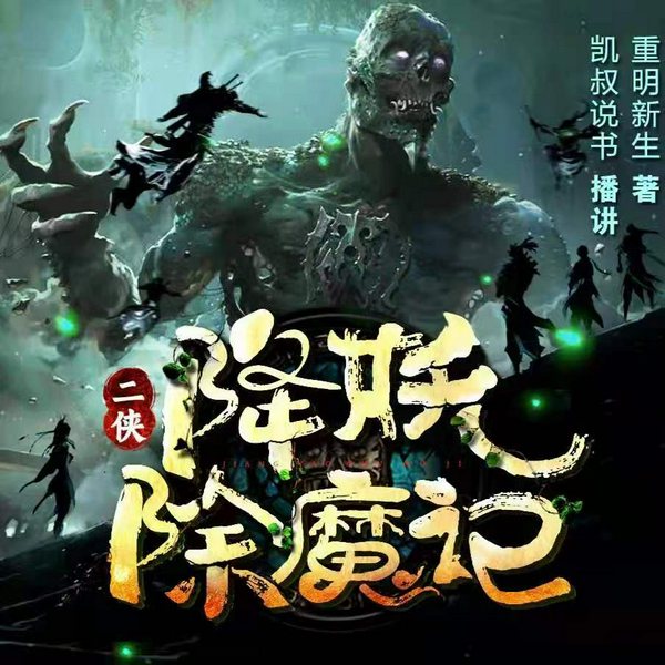 二侠降妖除魔记|仙剑奇侠&古风评书