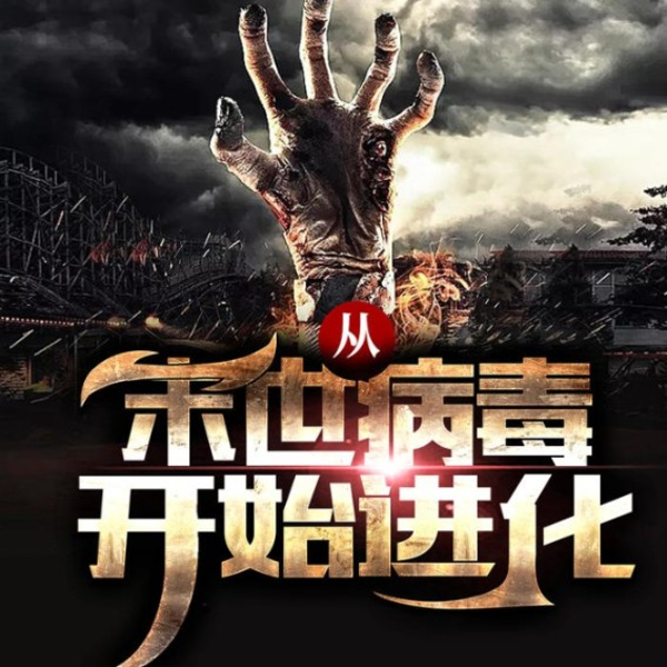 从末世病毒开始进化|精品双播
