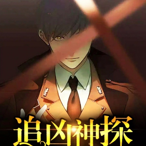 追凶神探|悬疑推理|完结