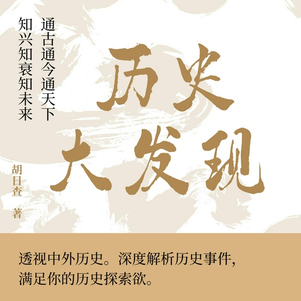 历史大发现|深度解析历史事件|中外历史|令狐笑笑生演播