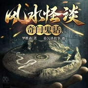 风水怪谈，奇门鬼话|风水怪谈|恐怖惊悚|高能禁忌-罗樵森-主播酷匠听书