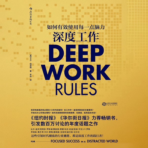 深度工作：如何有效使用每一点脑力|樊登推荐