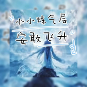 小小炼气层，安敢飞升-佚名-悠悠青鸾，懒人772836503，朱雀4409060