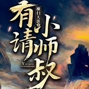 有请小师叔|上部完结-横扫天涯-碌凡声