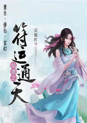 仙途之符运通天|重生 修仙 玄幻 多人精品有声剧-佚名-深蓝音素
