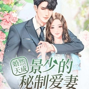 婚然天成：景少的秘制爱妻-佚名-天下书盟，兔桃，奶酪，不可思议的猕猴桃