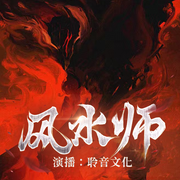 风水师|风水秘术|灵异悬疑|真人品多播-长须道长-聆音文化