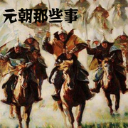 元朝那些事-佚名-明洛洛