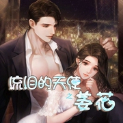 流泪的天使之姜花-龙小妹-忙氏有声刘忙，刘忙，，，