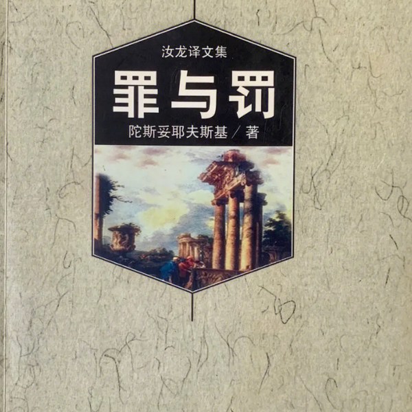 罪与罚|世界名著