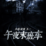 午夜末班车-红烧鲫鱼-主播酷匠听书，武雷 王一