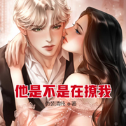 他是不是在撩我-佚名-主播琴师