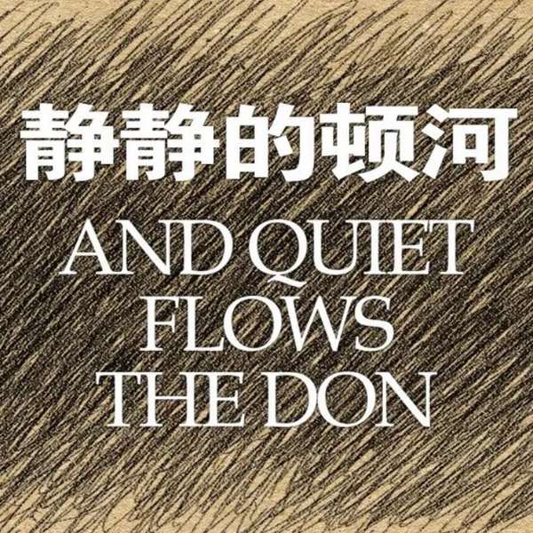 静静的顿河