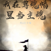 我在尊魂幡里当主魂|恶鬼，守护灵，养成幡主，亿万尊魂幡