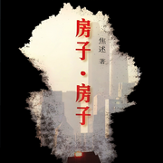 房子，房子|幕后推手|房市困局|权钱交易-佚名-一弯玄月照青空