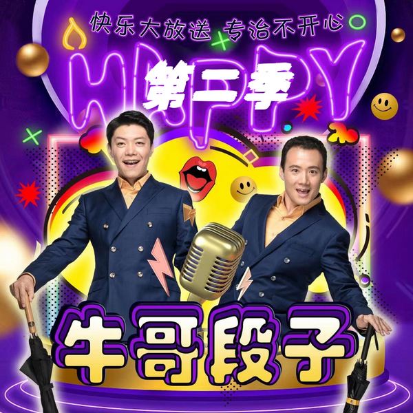 牛哥段子第二季：笑出你腹肌|程鸣、梁爽搞笑演播