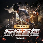 绝地求生之惊悚直播|游戏|游戏系统|轻小说|热血|系统流|AI专辑--喜马拉雅