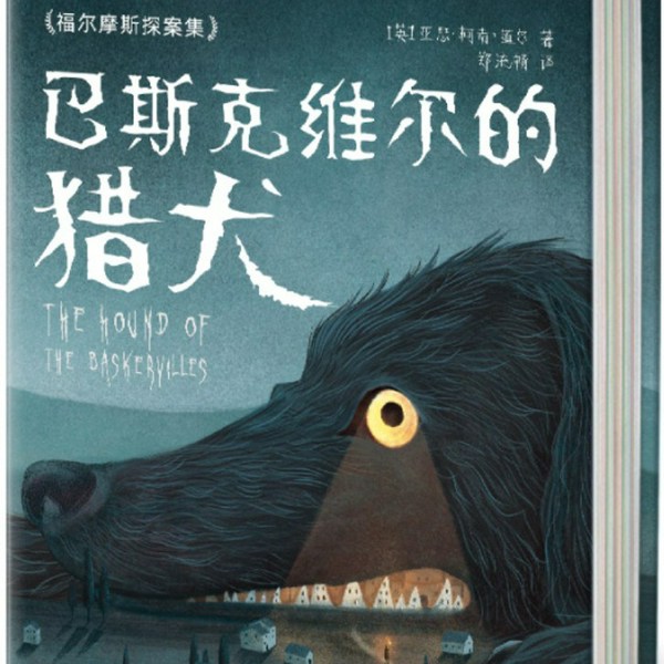 福尔摩斯探案之巴斯克维尔的猎犬|李野墨)[20回