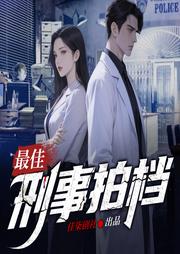 最佳刑事拍档|都市刑侦|言情|悬爱-不可说-心合声创文化传媒