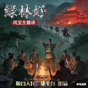 巩宝生：绿林好-佚名-鞍山广播评书