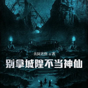 别拿城隍不当神仙-佚名-小酷说书