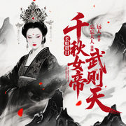 长虹贯日：千秋女帝武则天|出版图书|历史解密-远人-忘忘大人